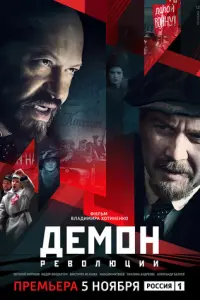 Демон революции русский сериал